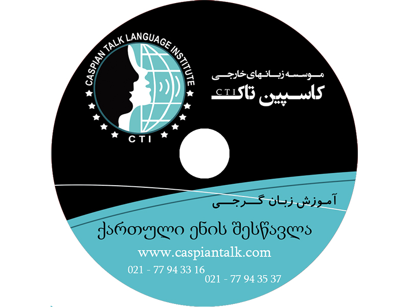 کتاب آموزش زبان گرجی2 - به همراه CD
